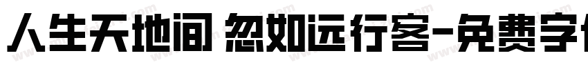 人生天地间 忽如远行客字体转换